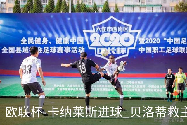 欧联杯-卡纳莱斯进球 贝洛蒂救主 罗马客平贝蒂斯