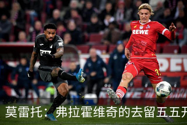 莫雷托：弗拉霍维奇的去留五五开，今天是他在尤文的决定性时刻