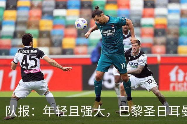 队报：年轻且强大，巴黎圣日耳曼能否开启欧洲统治时代？