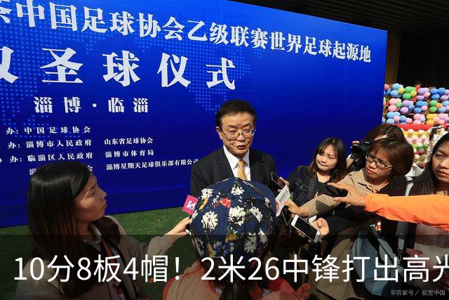 10分8板4帽！2米26中锋打出高光表现，球迷：杜锋耽误了他